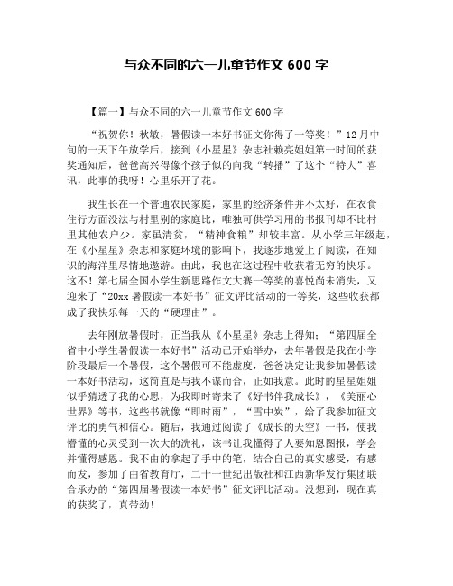 与众不同的六一儿童节作文600字