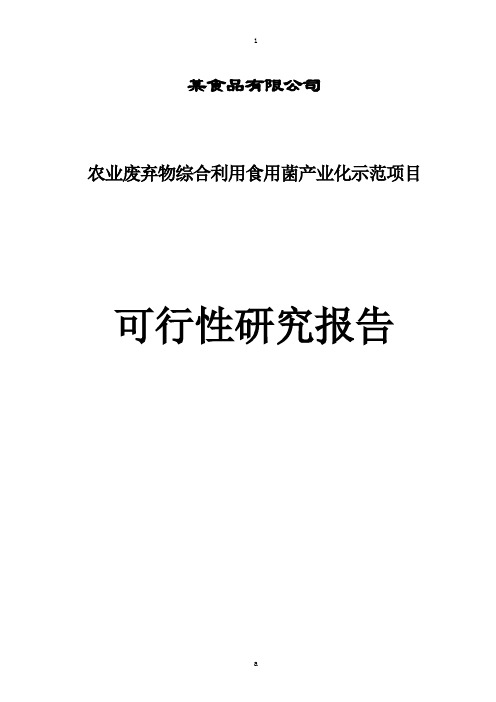 农业废弃物综合利用食用菌产业化示范项目可行性研究报告