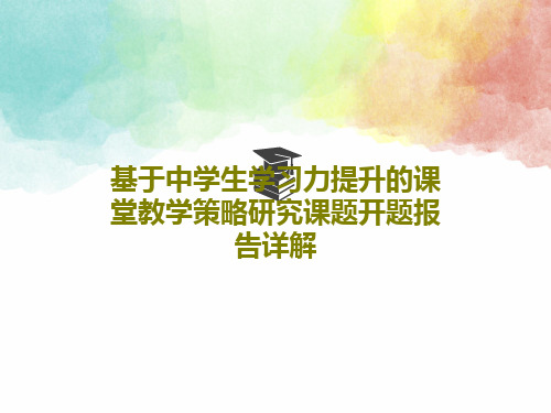 基于中学生学习力提升的课堂教学策略研究课题开题报告详解PPT共34页