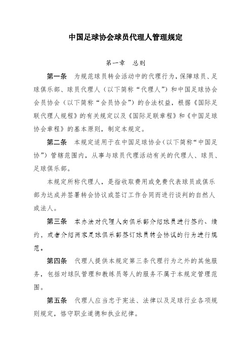 中国足球协会球员代理人管理规定