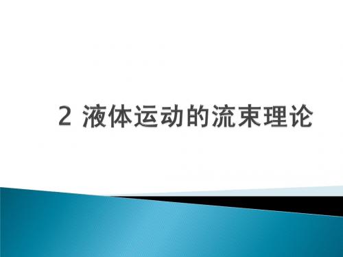 2 液体运动的流束理论