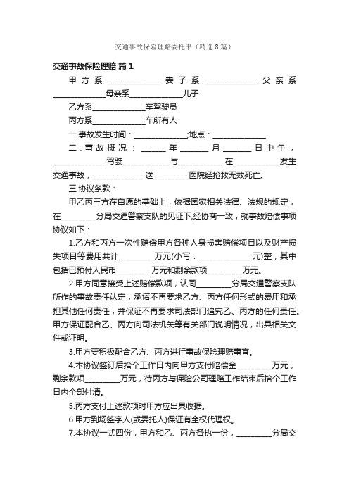 交通事故保险理赔委托书（精选8篇）