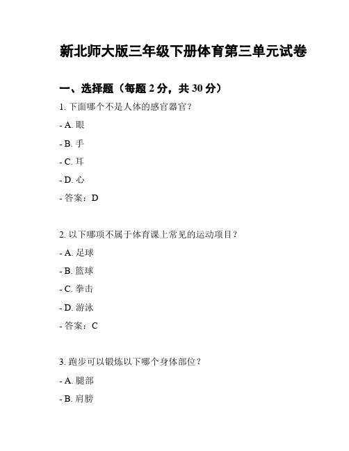 新北师大版三年级下册体育第三单元试卷