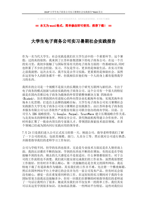 2019-大学生电子商务公司实习暑期社会实践报告-word范文 (2页)