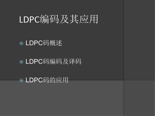 LDPC编码