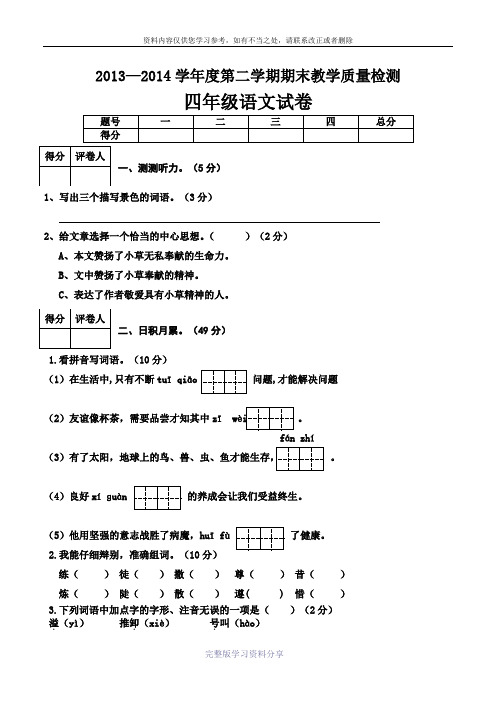 2014北师大版四年级语文下册期末试卷