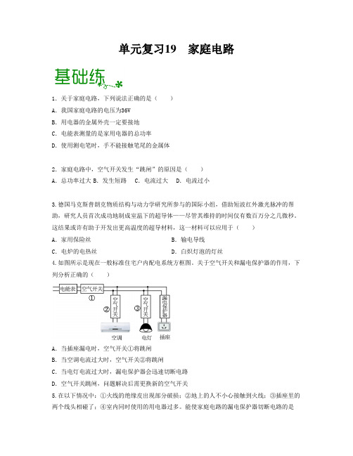 2023年中考物理单元复习：家庭电路(原卷版)