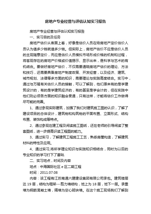 房地产专业经营与评估认知实习报告