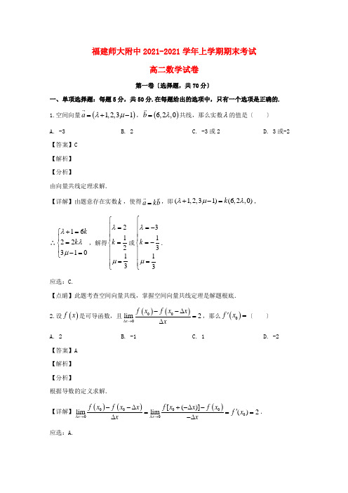 福建省福州市仓山区福建师范大学附属中学2022-学年高二数学上学期期末考试试题(含解析)