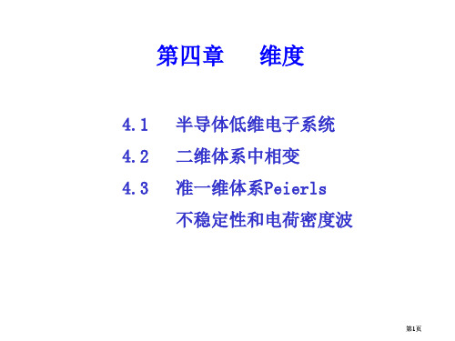 中科大高等固体物理维度公开课一等奖优质课大赛微课获奖课件