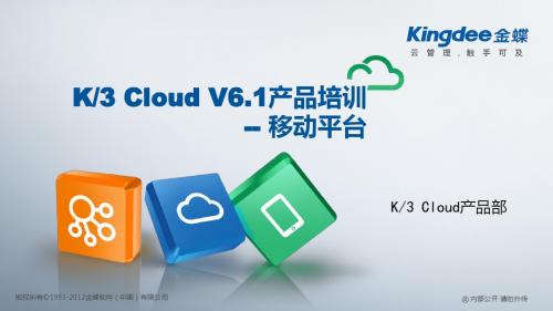 金蝶云K3 Cloud V6.1_产品培训_BOS领域_移动平台