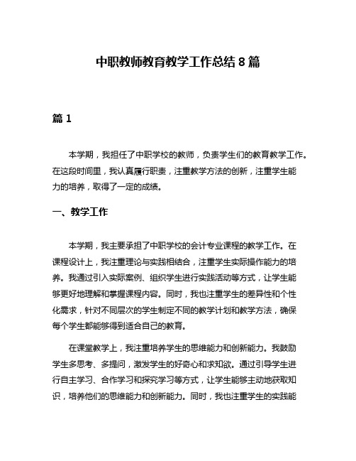 中职教师教育教学工作总结8篇