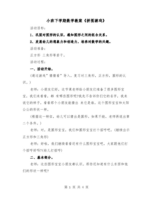 小班下学期数学教案《拼图游戏》(二篇)