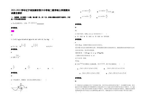 2021-2022学年辽宁省抚顺市第六中学高二数学理上学期期末试题含解析