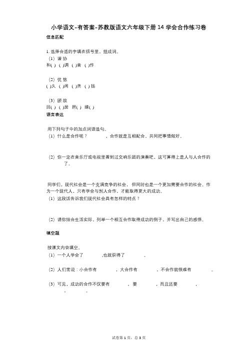 小学语文-有答案-苏教版语文六年级下册14-学会合作练习卷