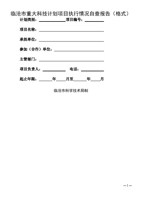 临沧重大科技计划项目执行情况自查报告格式