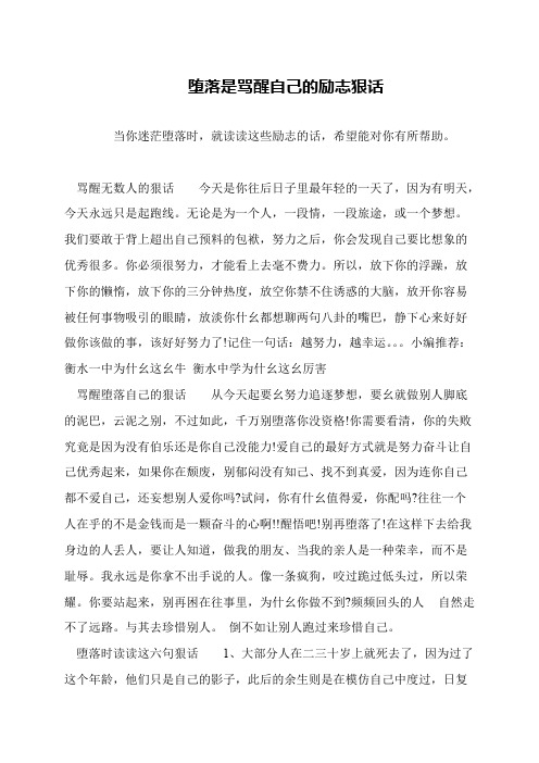 堕落是骂醒自己的励志狠话
