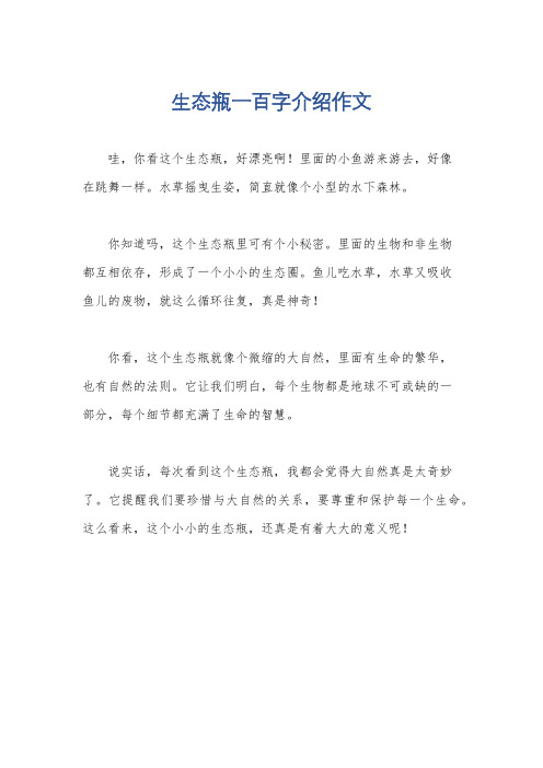 生态瓶一百字介绍作文