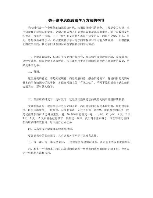 关于高中思想政治学习方法的指导