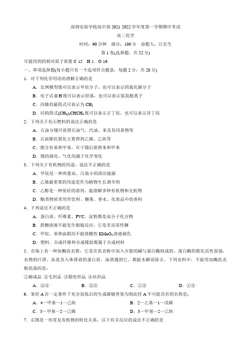 2021-2022学年深圳市实验中学第一学期期中考试高二化学试卷无答案