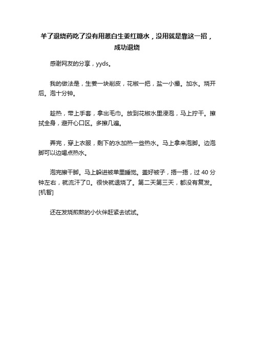 羊了退烧药吃了没有用葱白生姜红糖水，没用就是靠这一招，成功退烧