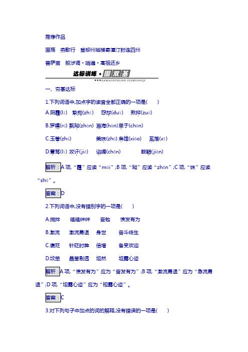 高中语文人教版选修练习 中国古代诗歌散文欣赏 第三单元 因声求气 吟咏诗韵 3.3 含答案