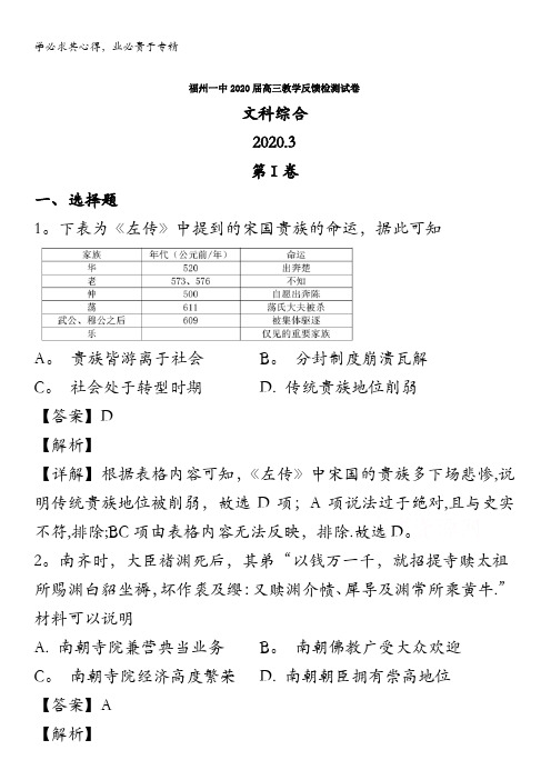 福州第一中学2020届高三3月教学反馈检测文综历史试题含解析