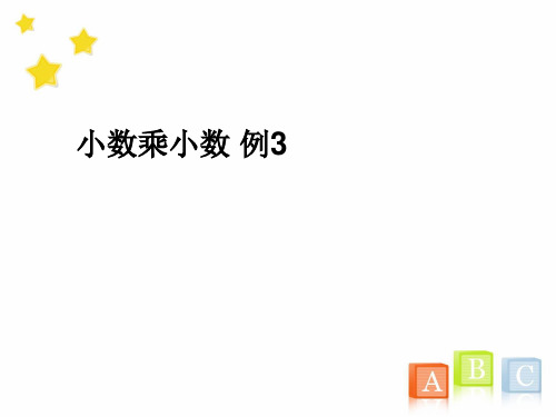 【人教版】小学数学五年级上册：1.2《小数乘小数 例3》pptx课件