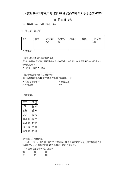 人教新课标三年级下册《第20课_妈妈的账单》小学语文-有答案-同步练习卷