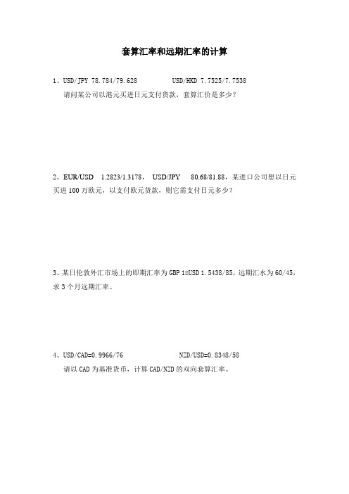 套算汇率和远期汇率的计算