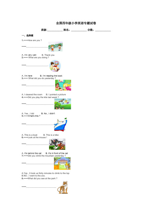 全国四年级小学英语专题试卷带答案解析
