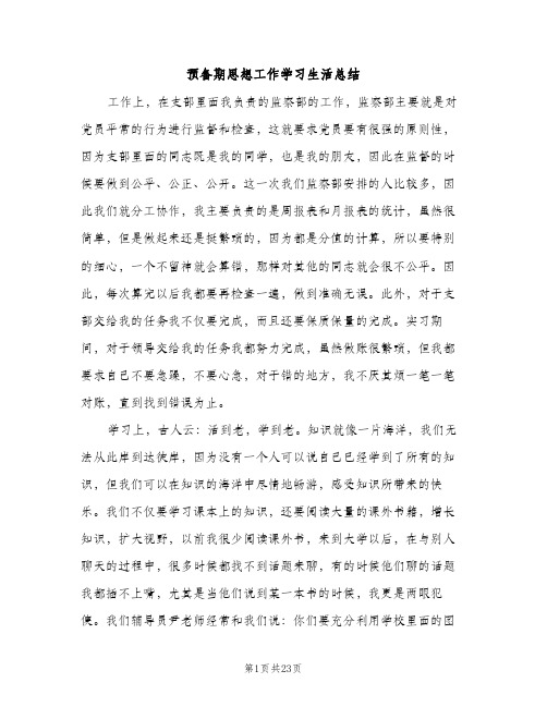 预备期思想工作学习生活总结（2篇）