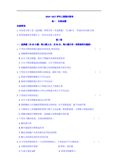 河南省商丘市、开封市九校2016-2017学年高一上学期期末联考生物试题 Word版含答案