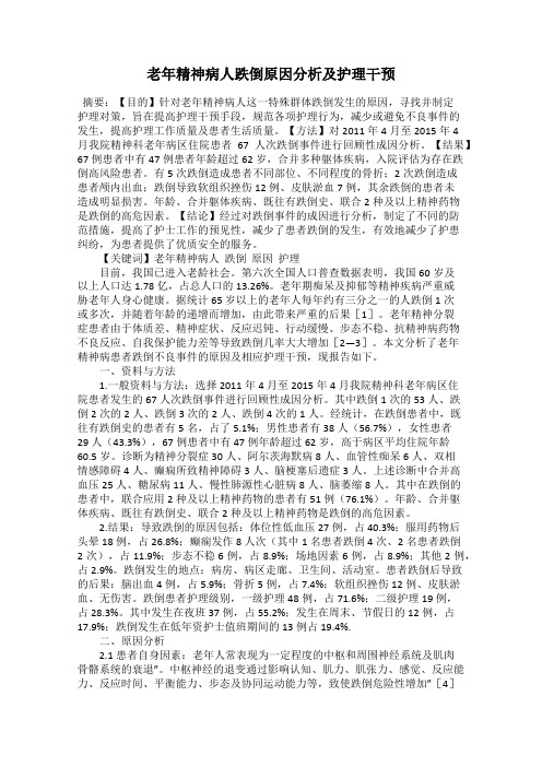 老年精神病人跌倒原因分析及护理干预