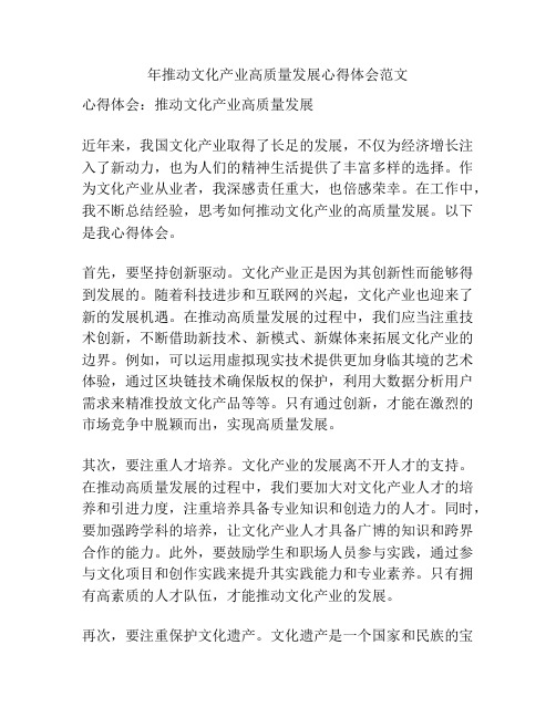 年推动文化产业高质量发展心得体会范文