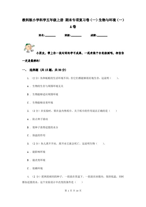 教科版小学科学五年级上册 期末专项复习卷(一)生物与环境(一) A卷