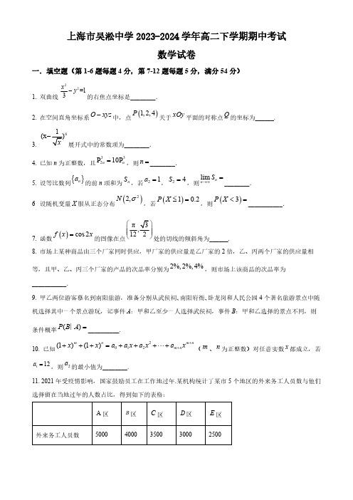 上海市吴淞中学2023-2024学年高二下学期期中考试数学试卷(含简单答案)