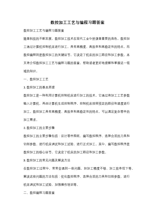 数控加工工艺与编程习题答案