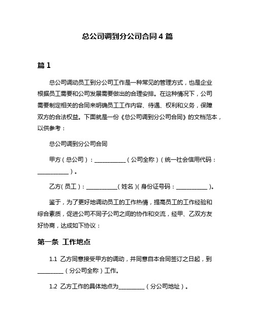 总公司调到分公司合同4篇