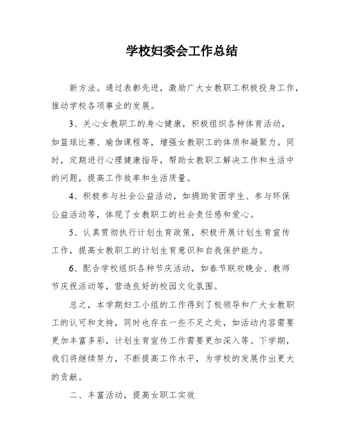 学校妇委会工作总结