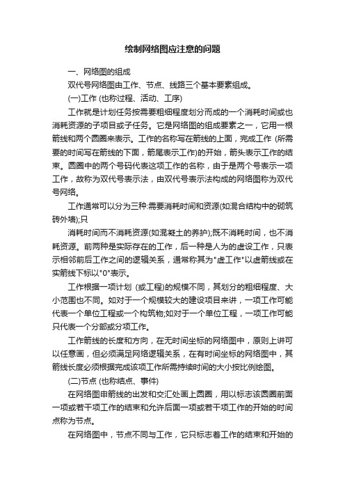 绘制网络图应注意的问题