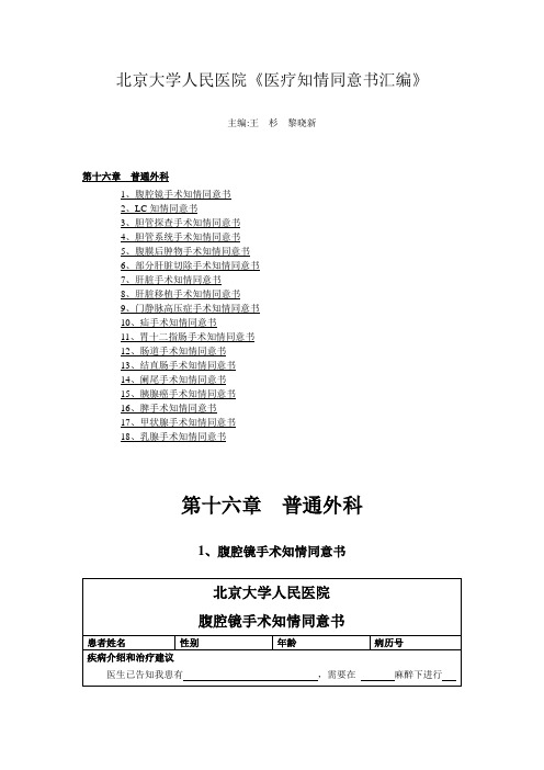 北京大学人民医院《医疗知情同意书汇编》17.第十六章--普通外科