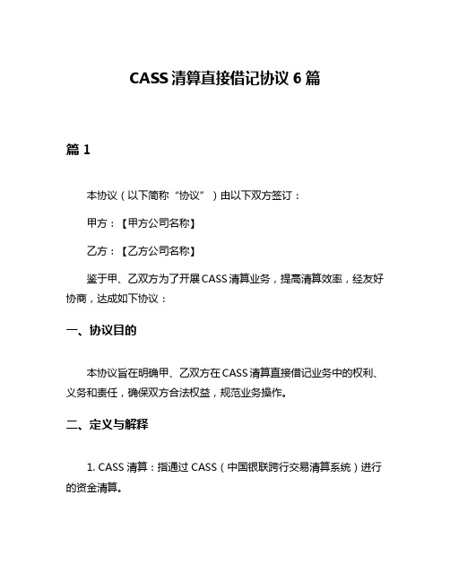 CASS清算直接借记协议6篇