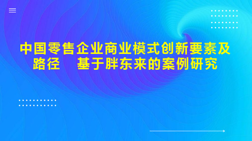 中国零售企业商业模式创新要素及路径  基于胖东来的案例研究