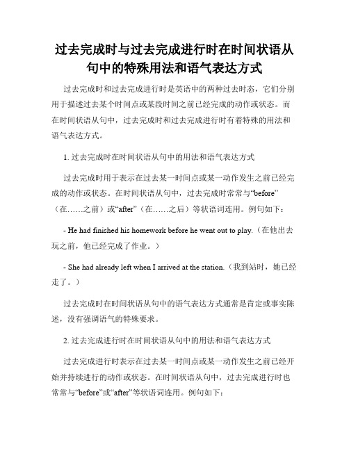 过去完成时与过去完成进行时在时间状语从句中的特殊用法和语气表达方式