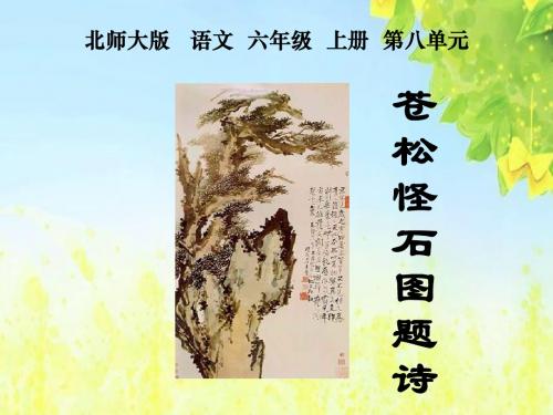 北师大版第十一册《苍松怪石图题诗》PPT课件1PPT、优质教学课件