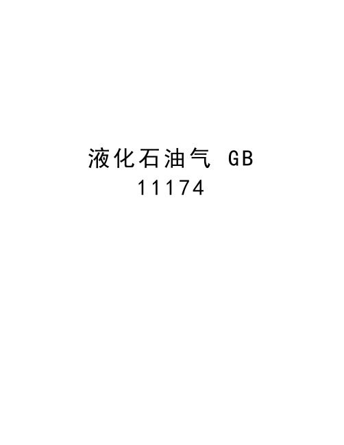 液化石油气 GB 11174资料