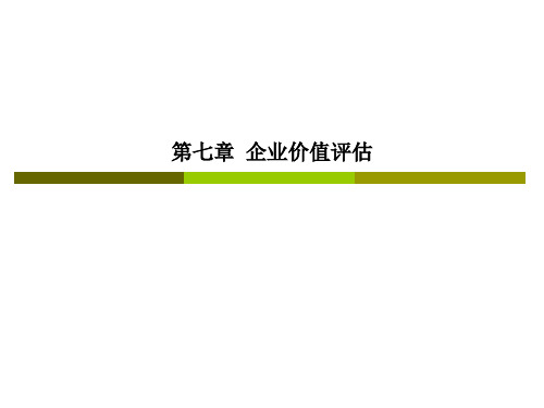 CPA财务成本管理——第七章：企业价值评估