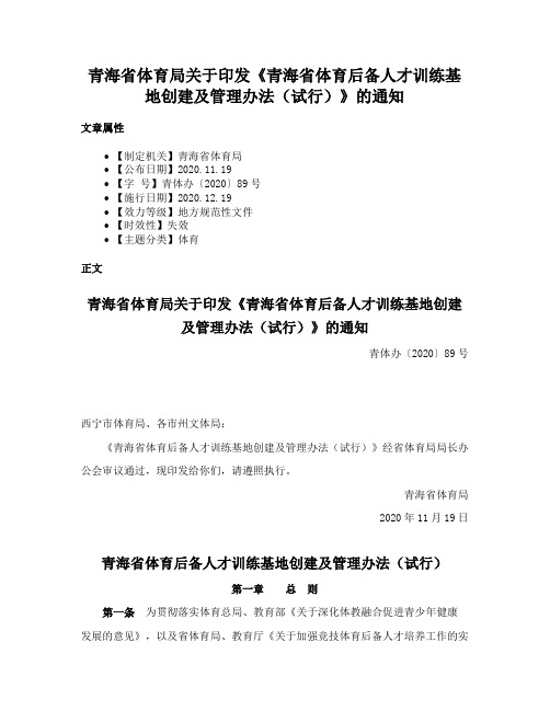 青海省体育局关于印发《青海省体育后备人才训练基地创建及管理办法（试行）》的通知