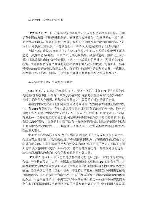 历史性的三个中美联合公报